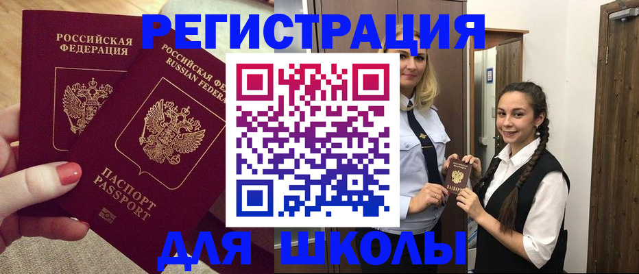прописка для школы в Мегионе